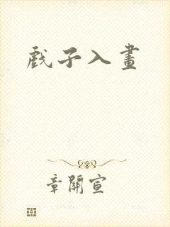 戏子入画