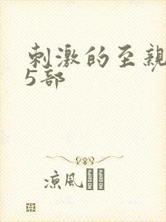 刺激的至亲乱45部