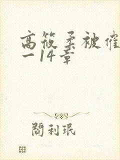 高筱柔被催眠1一14章