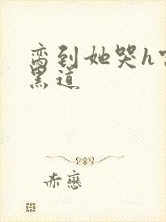 脔到她哭h宫交黑道封面