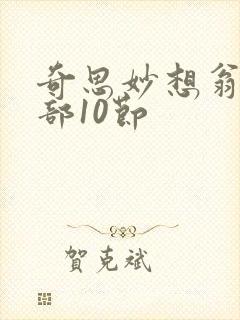 奇思妙想翁十三部10节