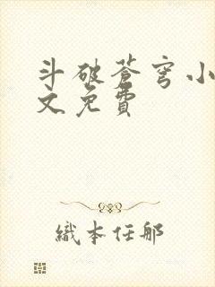 斗破苍穹小说全文免费