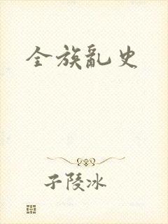 全族乱史