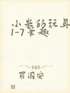 小米的玩具日记1-7笔趣封面