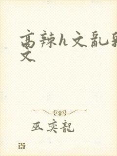 高辣h文乱乳h文封面