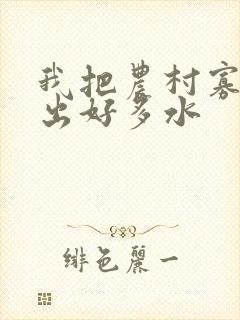 我把农村寡妇日出好多水