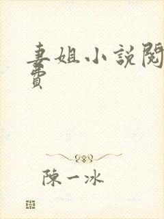 妻姐小说阅读免费