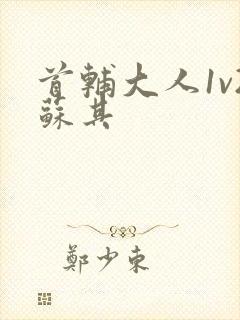 首辅大人1v2苏其