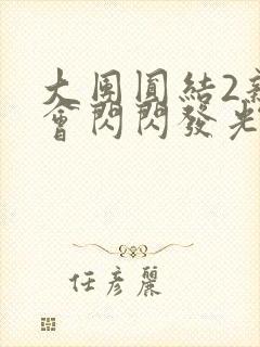 大团圆结2亲情会闪闪发光亲情会