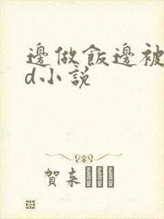 边做饭边被躁bd小说