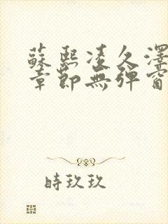 苏熙凌久泽最新章节无弹窗到小说封面