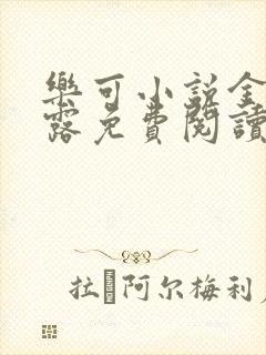 乐可小说金银花露免费阅读