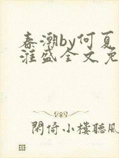 春潮by何夏江淮盛全文免费阅读笔趣阁封面