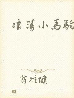 浪荡小马驹