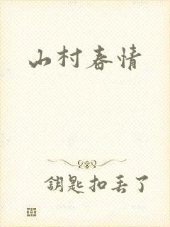 山村春情