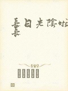 长日光阴啦啦队长