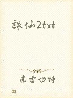 诛仙2txt