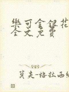 乐可金银花在线全文免费