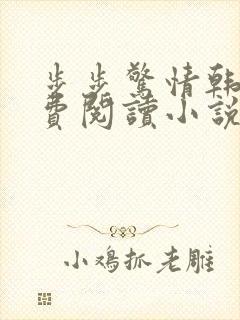 步步惊情韩雪免费阅读小说在线阅读