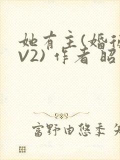 她有主(婚后1V2) 作者 昭愿封面