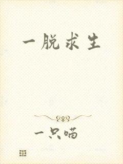 一脱求生