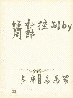 绝对控制by试周郎封面