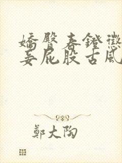 娇臀春凳惩罚伺妾屁股古风