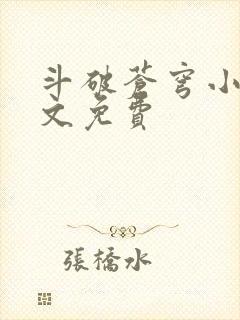 斗破苍穹小说全文免费