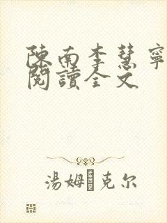 陈南李慧宁免费阅读全文封面