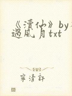《渎仙》by不过风月txt