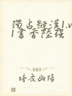 独占糙汉1.v1书香陆强