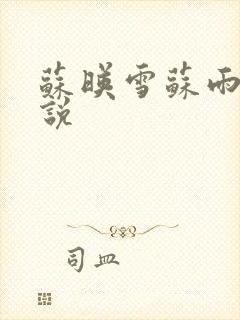 苏映雪苏雨柔小说