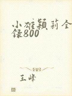 小雄颖莉全文目录800