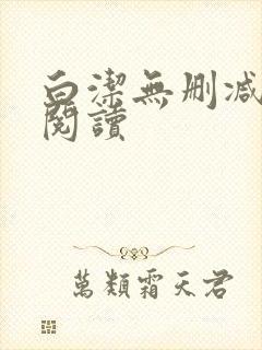 白洁无删减全文阅读