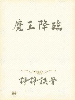 魔王降临