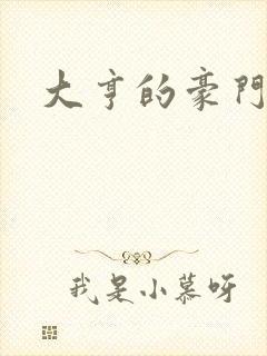 大亨的豪门叛妻