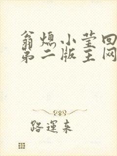 翁熄小莹回乡下第二版主网