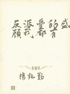 反派爱的盛世美颜我都有