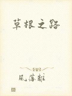 草根之路