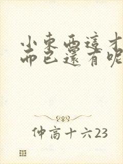 小东西这才一根而已还有呢