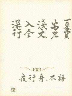 深入浅出夏寒陆行全文免费阅读笔趣阁番外