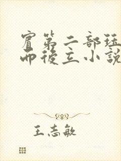 宾第二部珏慧破而后立小说