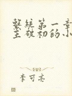 系统第一章给宿主破初的小说
