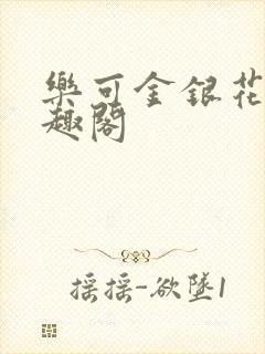 乐可金银花露笔趣阁