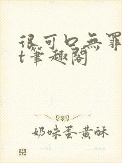 很可口无罪txt笔趣阁封面