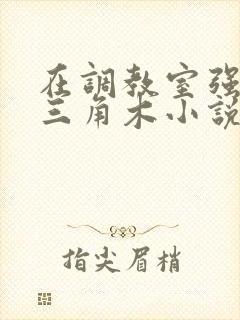 在调教室强迫坐三角木小说