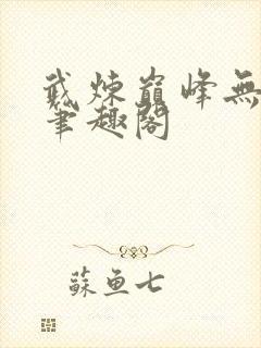 武炼巅峰无删减笔趣阁封面