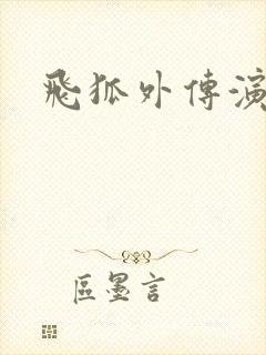 飞狐外传演员表