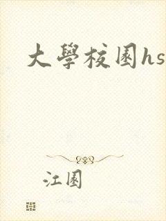 大学校园hsc