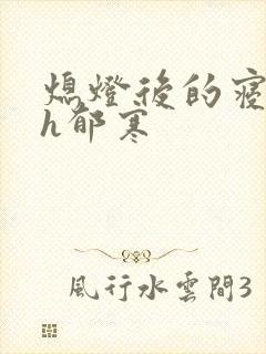 熄灯后的寝室ph郁寒